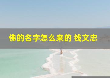 佛的名字怎么来的 钱文忠